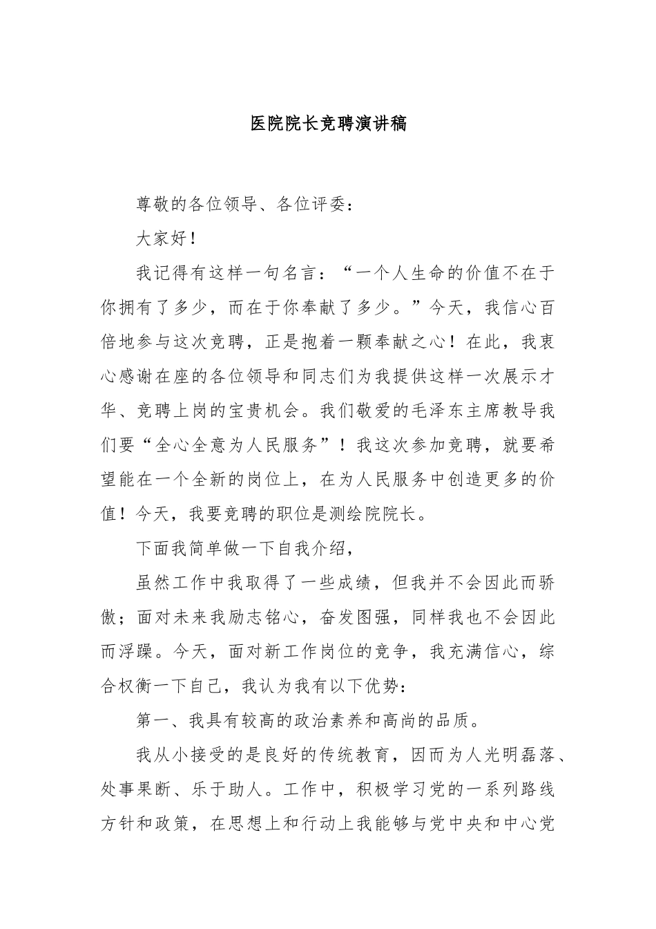 医院院长竞聘演讲稿_第1页