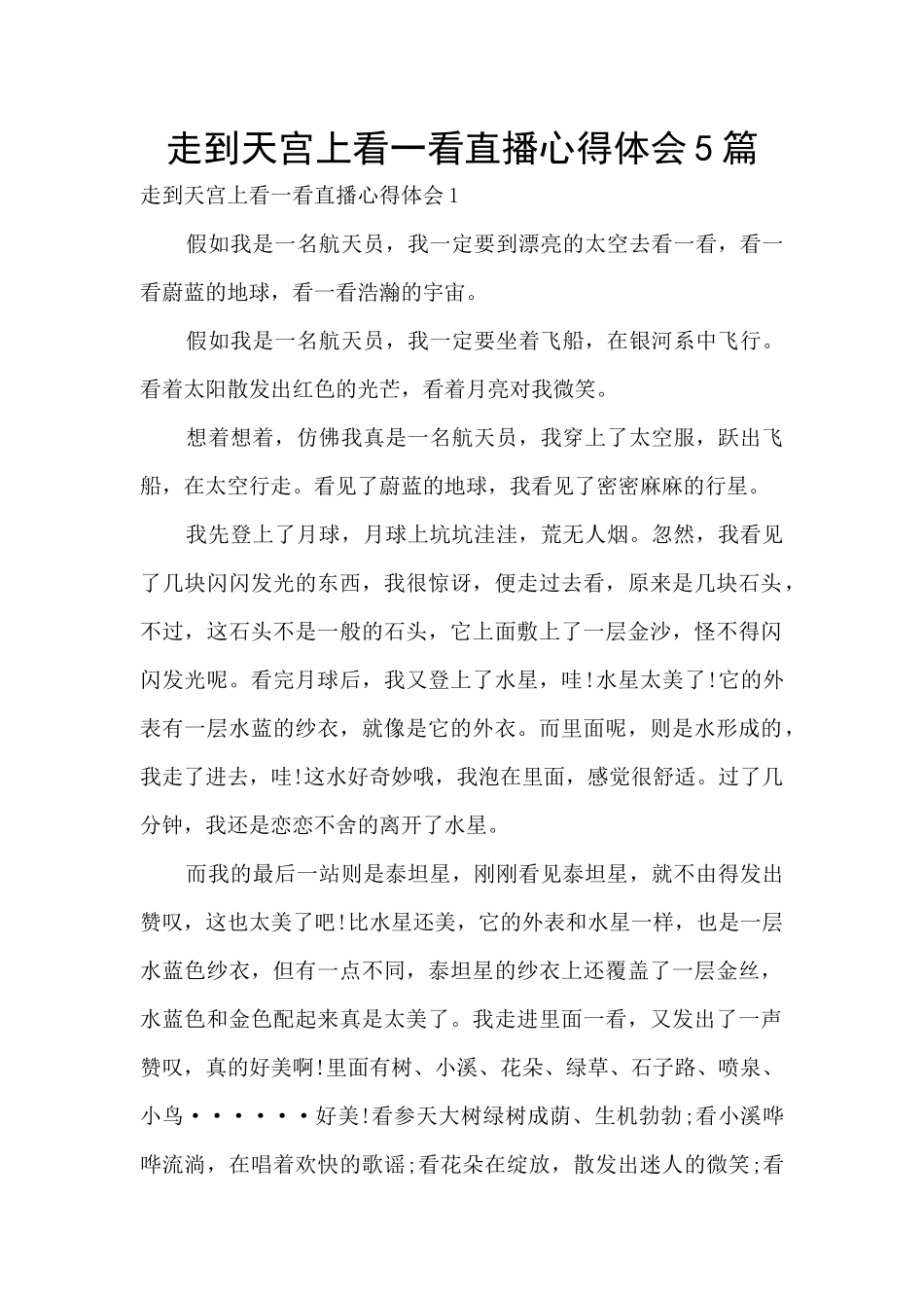 走到天宫上看一看直播心得体会5篇_第1页