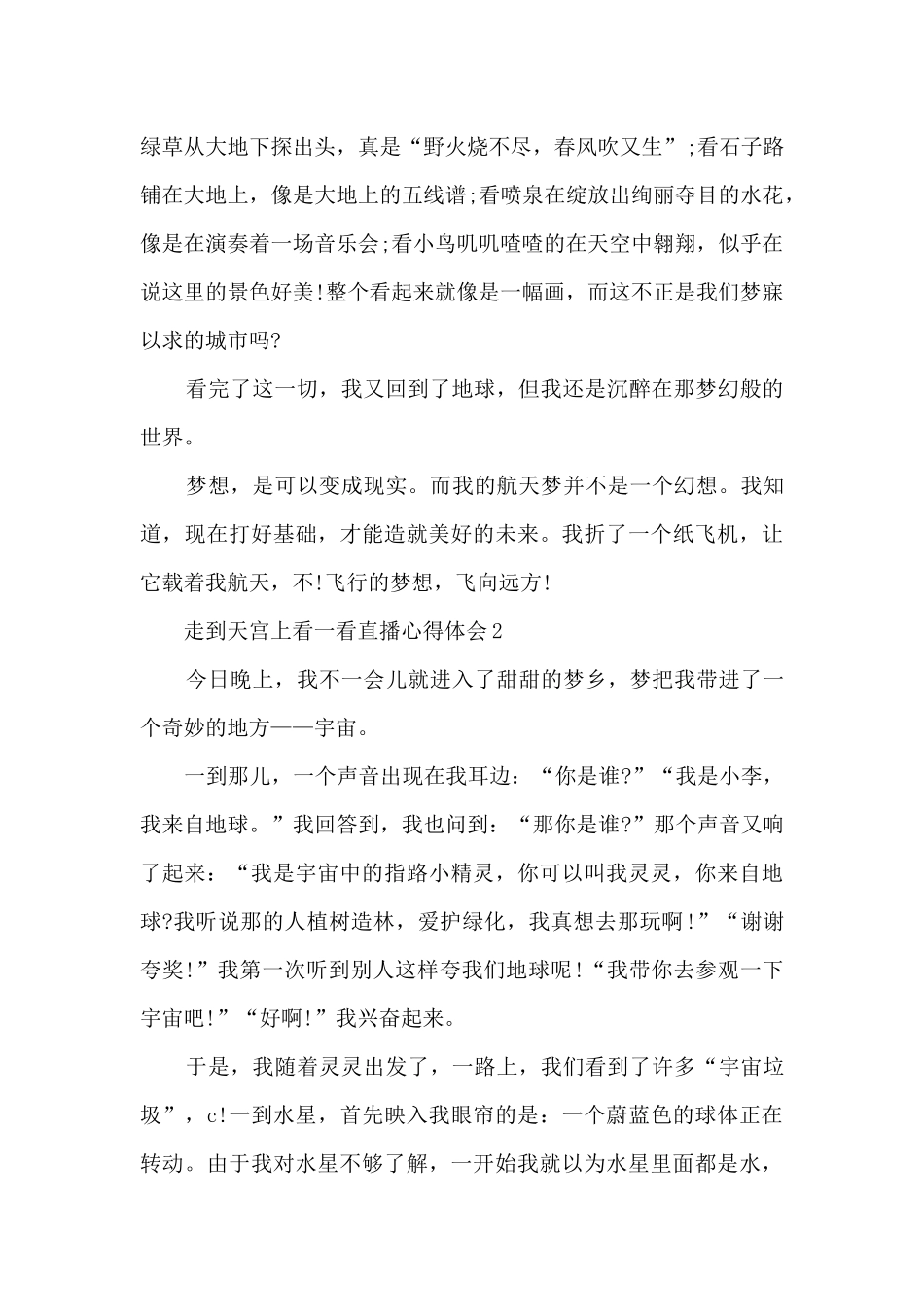 走到天宫上看一看直播心得体会5篇_第2页