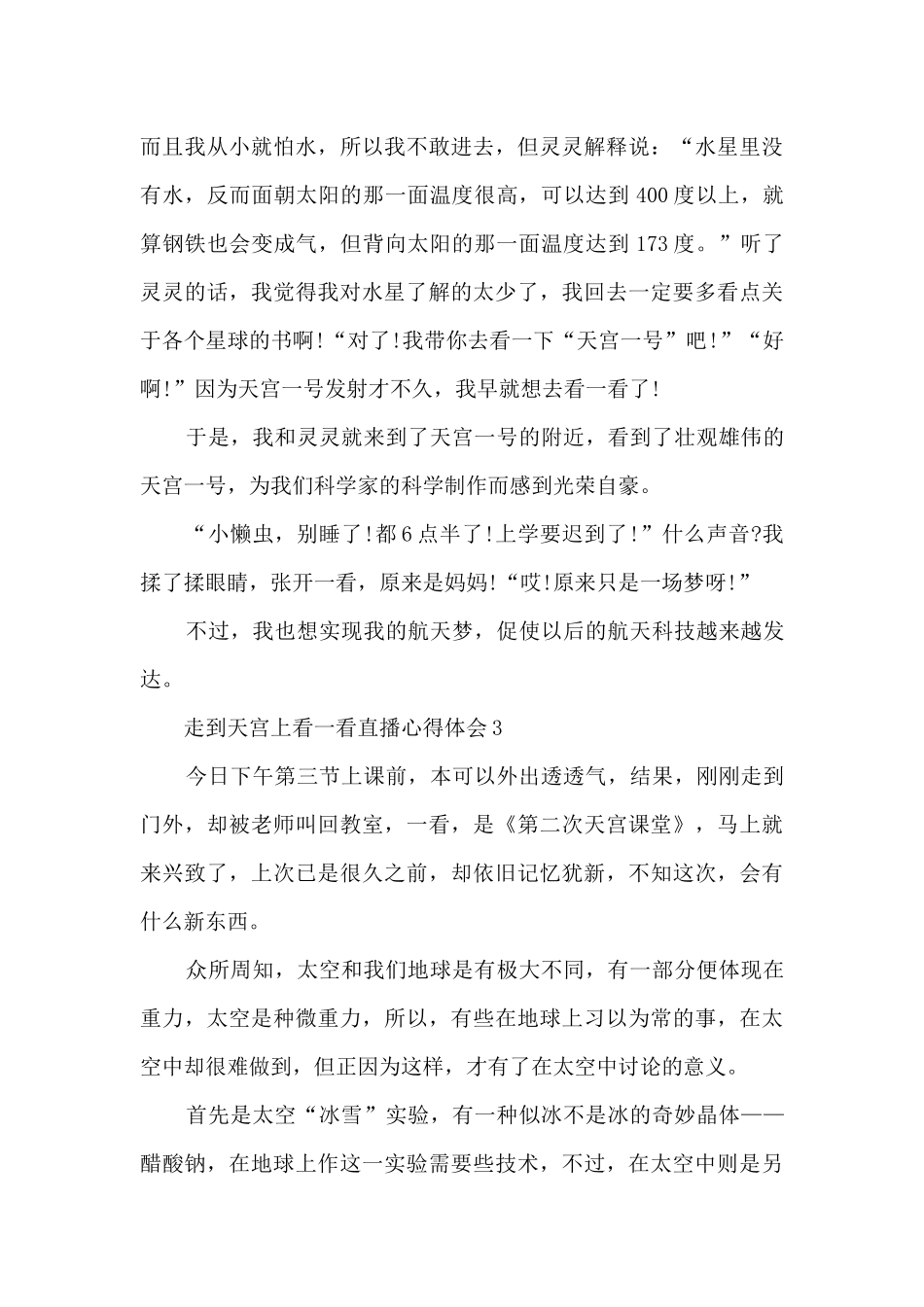 走到天宫上看一看直播心得体会5篇_第3页