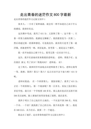 走出青春的迷茫作文800字最新