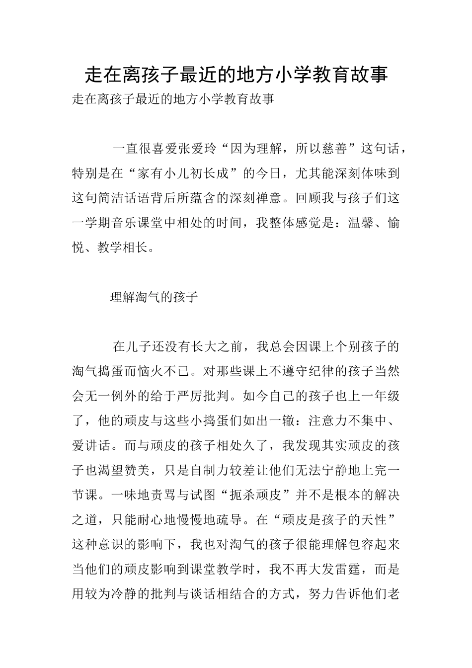 走在离孩子最近的地方小学教育故事_第1页