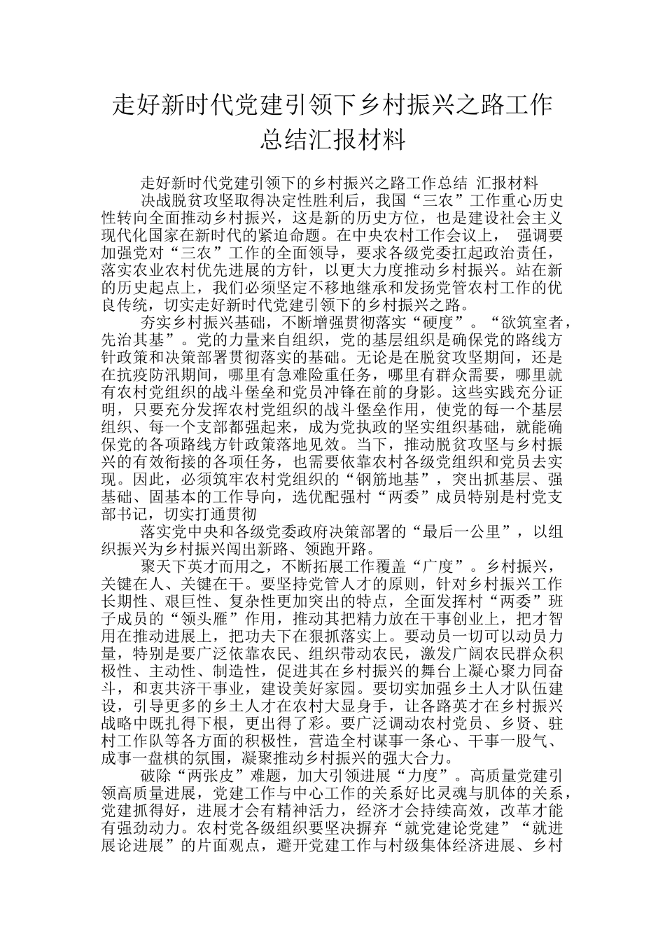 走好新时代党建引领下乡村振兴之路工作总结汇报材料_第1页