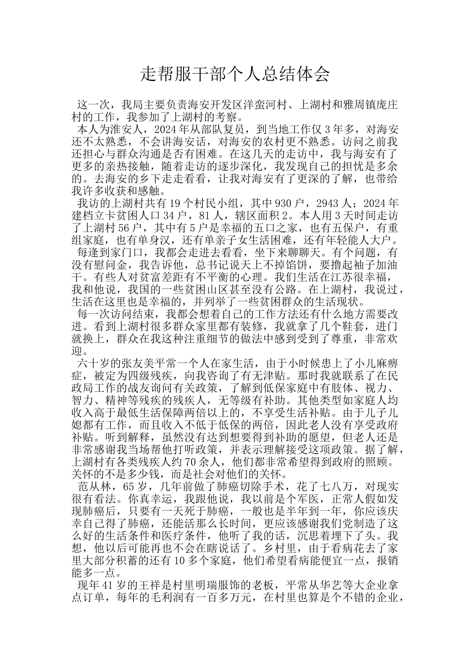 走帮服干部个人总结体会_第1页