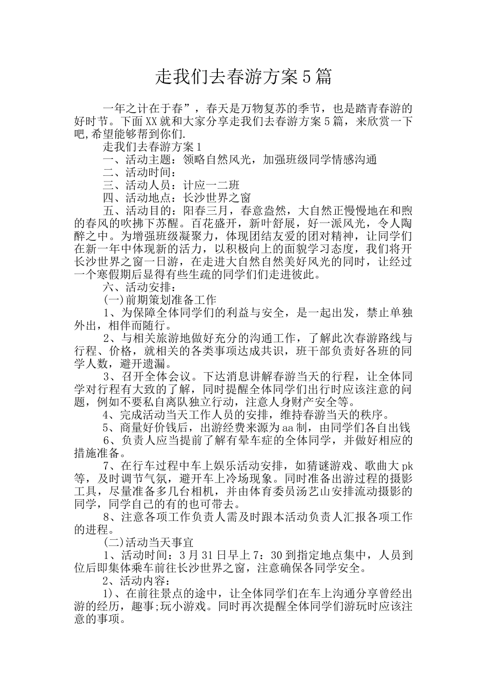 走我们去春游方案5篇_第1页