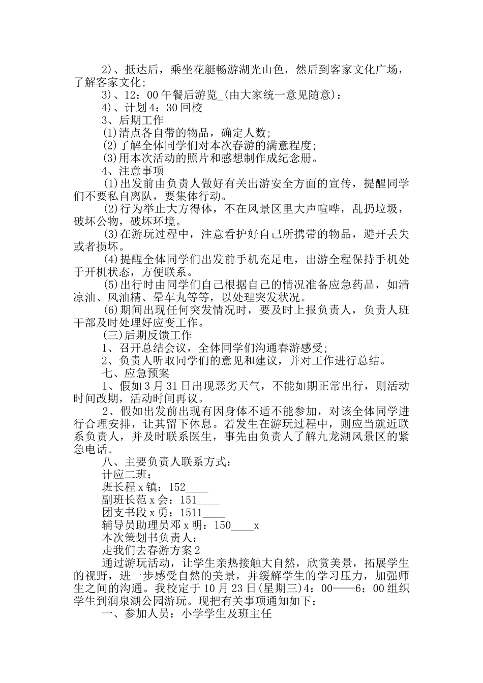 走我们去春游方案5篇_第2页