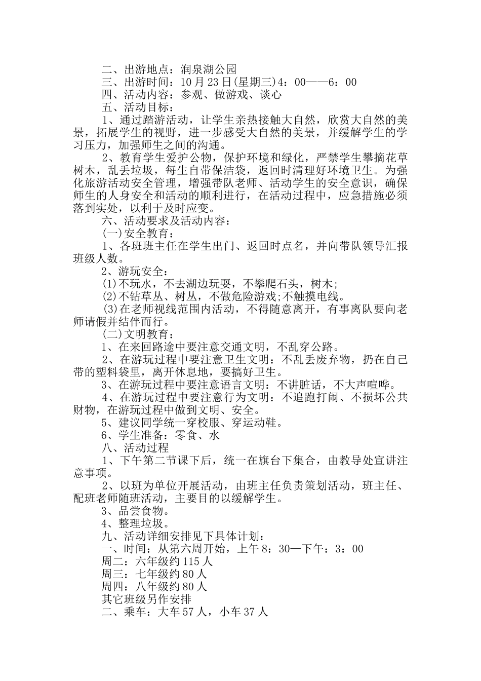 走我们去春游方案5篇_第3页