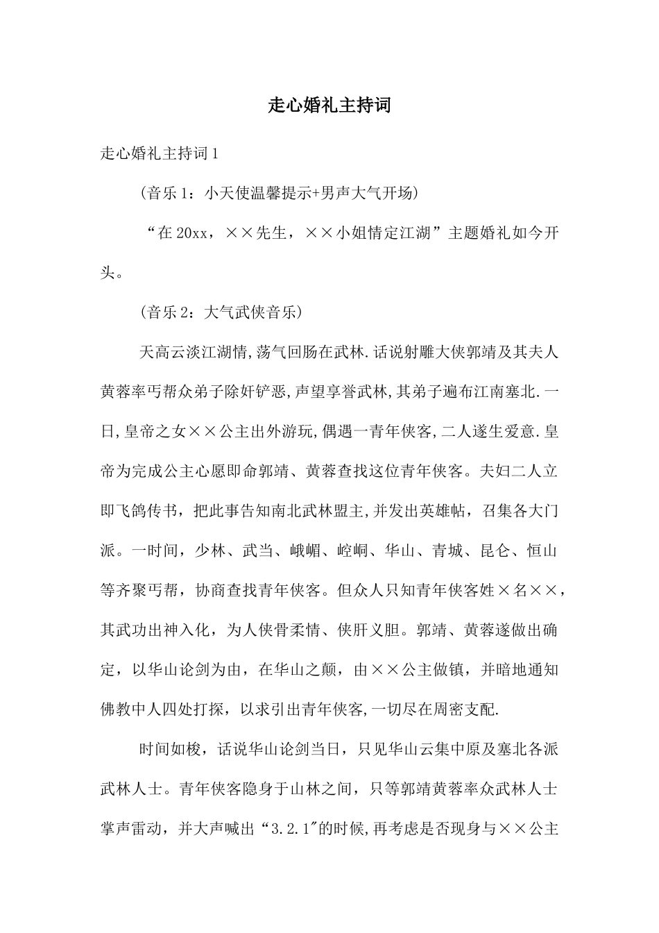 走心婚礼主持词_第1页