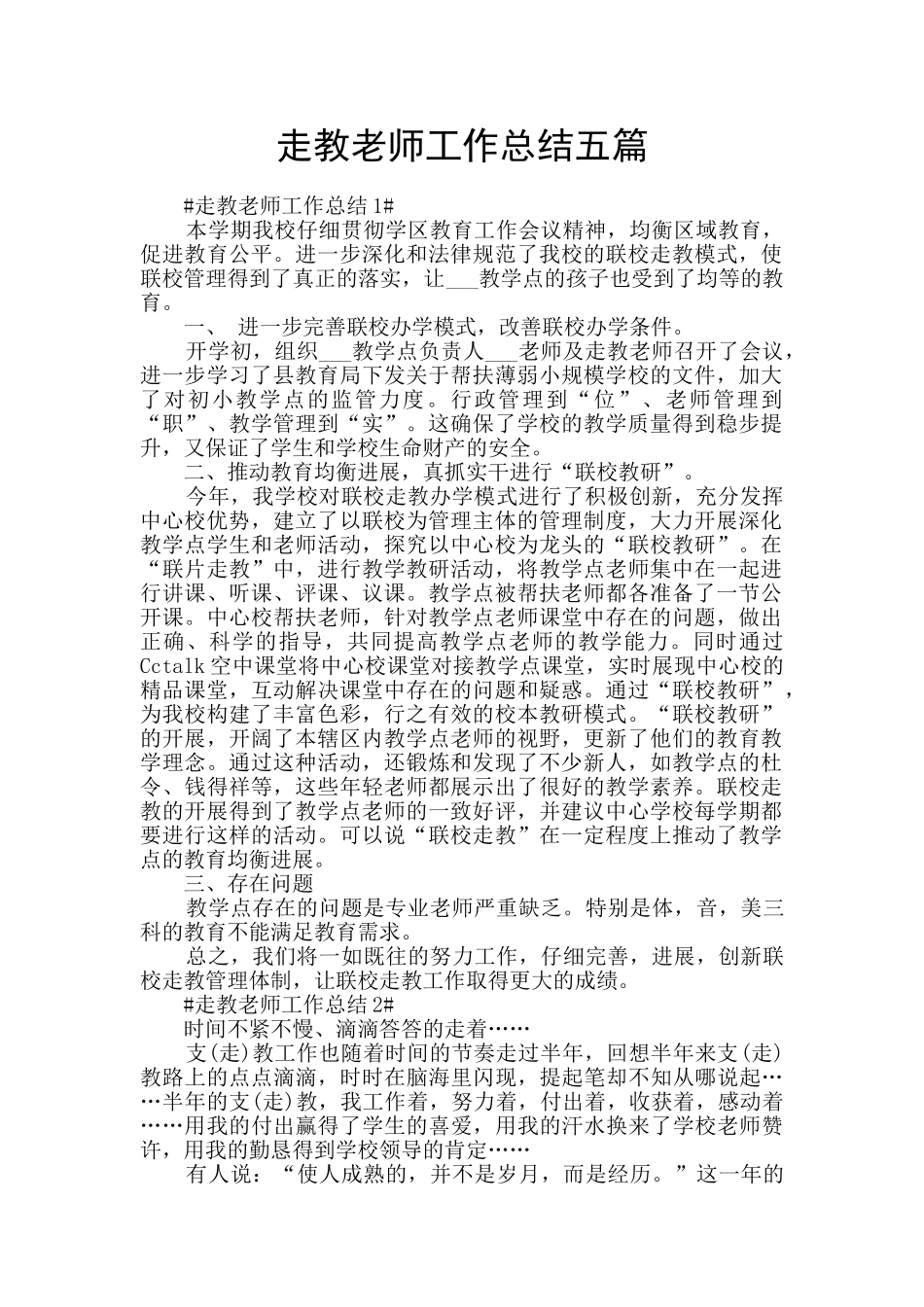走教教师工作总结五篇_第1页
