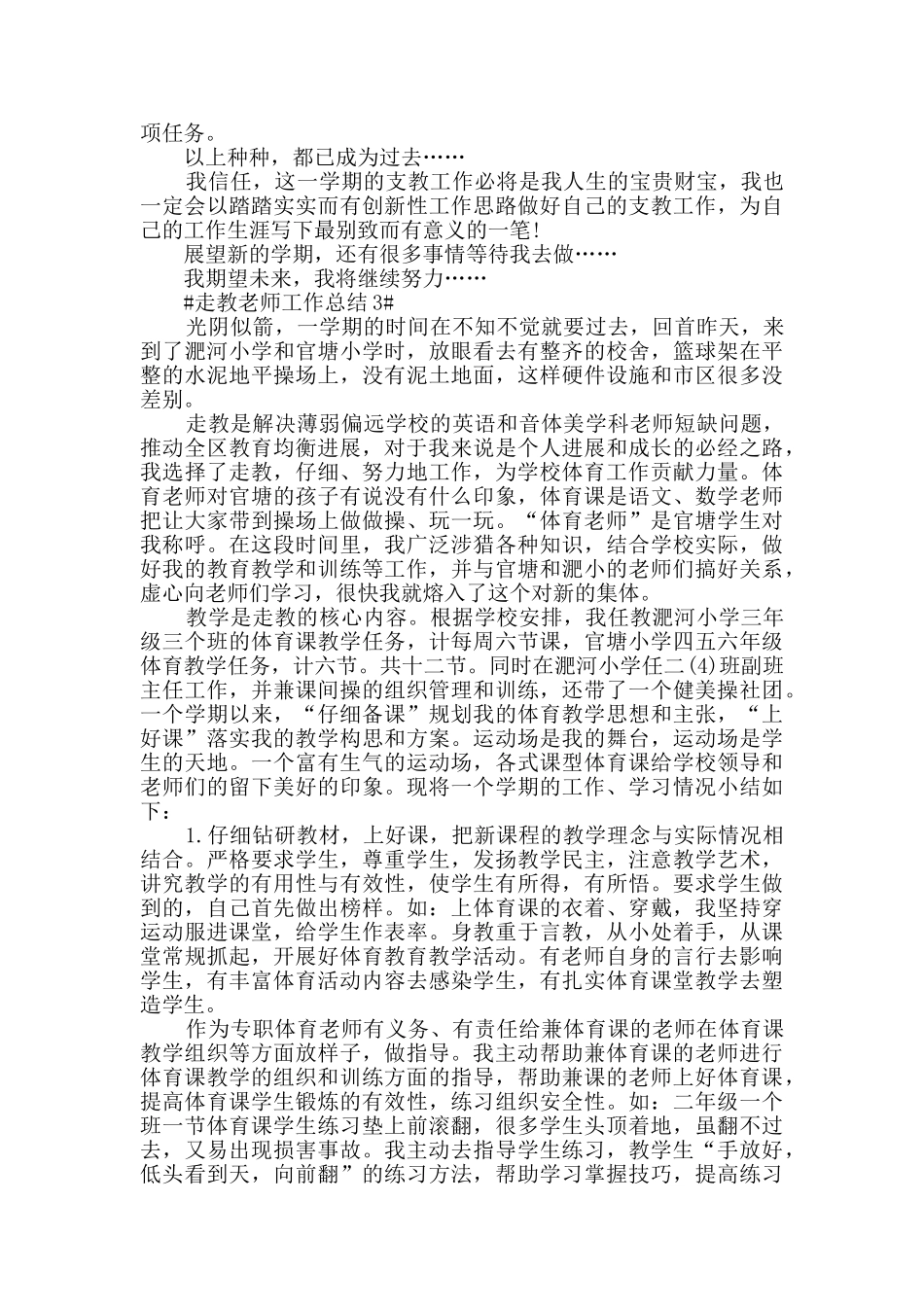 走教教师工作总结五篇_第3页
