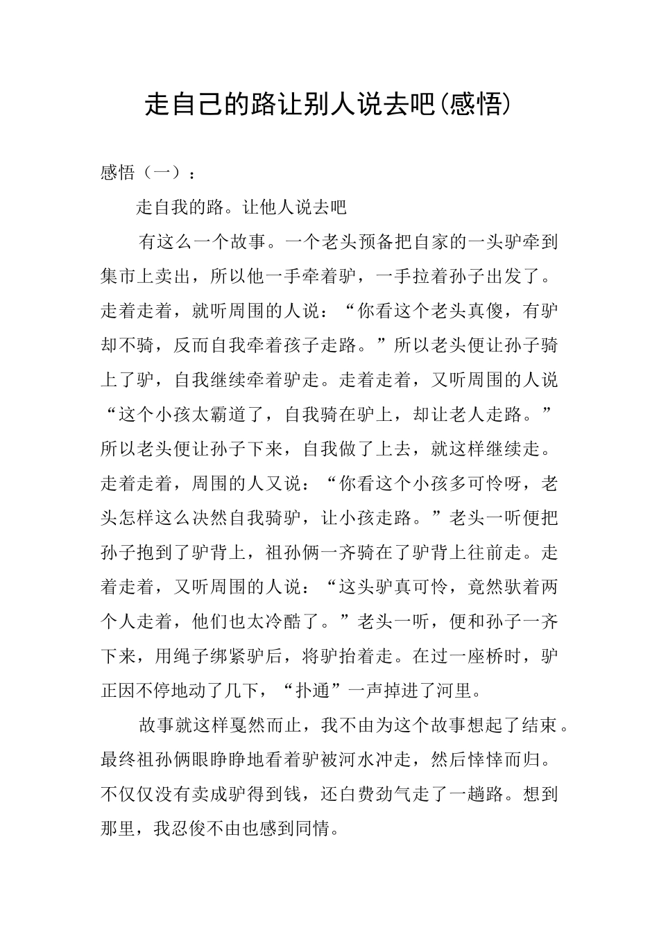 走自己的路让别人说去吧_第1页
