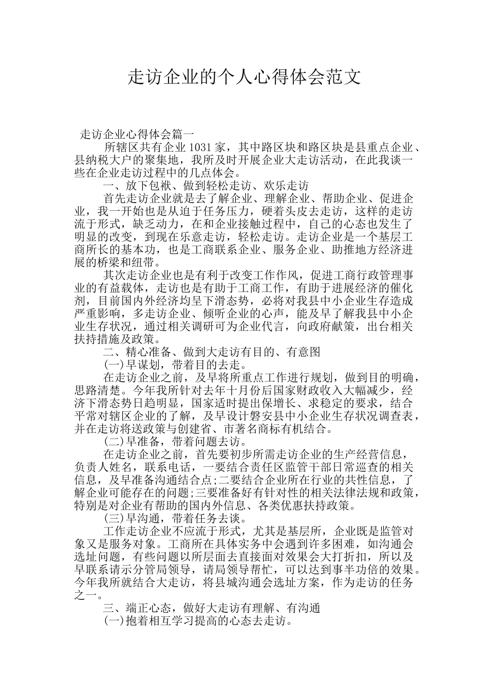 走访企业的个人心得体会范文_第1页