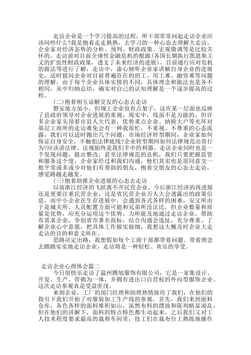 走访企业的个人心得体会范文_第2页