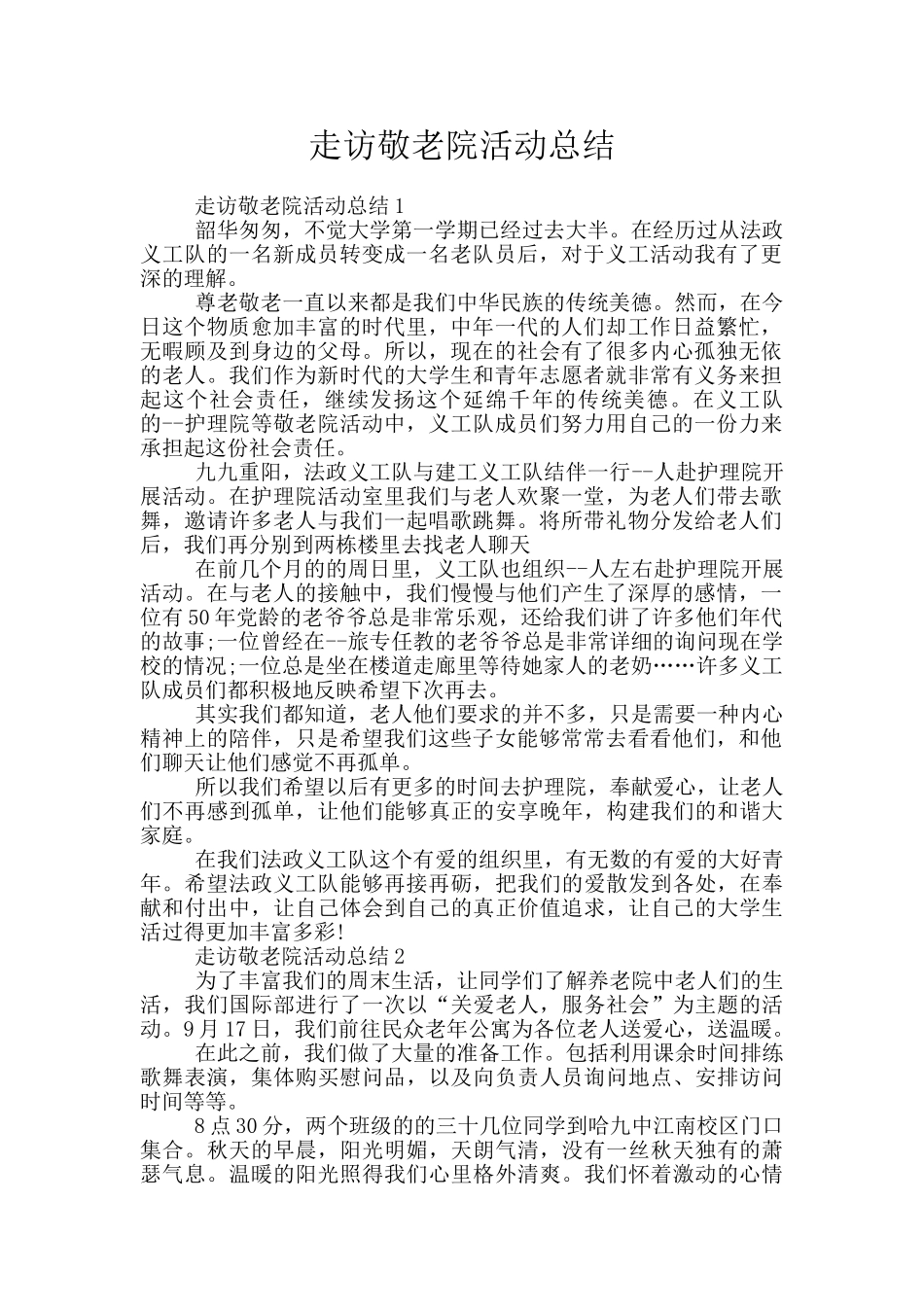 走访敬老院活动总结_第1页