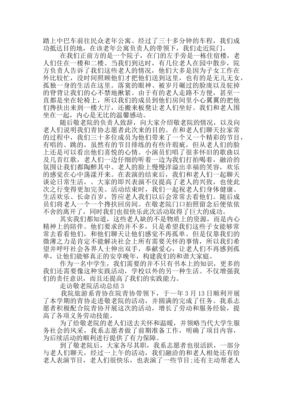 走访敬老院活动总结_第2页