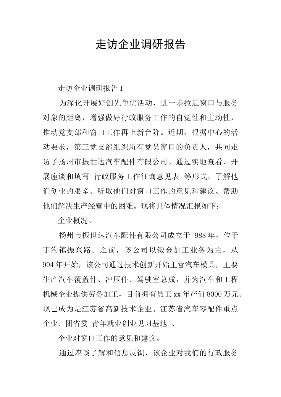 走访企业调研报告_第1页