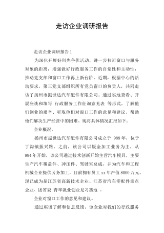 走访企业调研报告