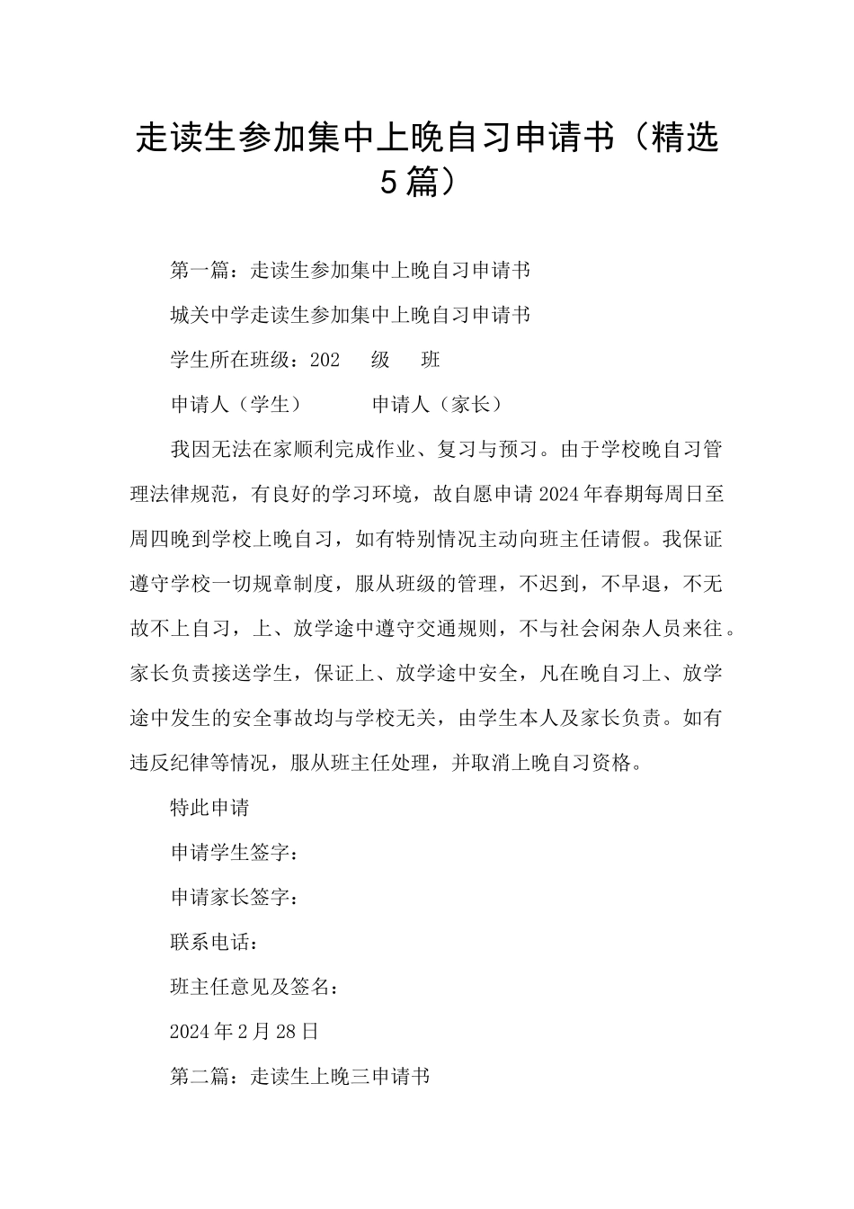 走读生参加集中上晚自习申请书_第1页