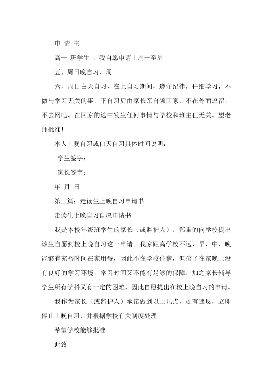 走读生参加集中上晚自习申请书_第2页