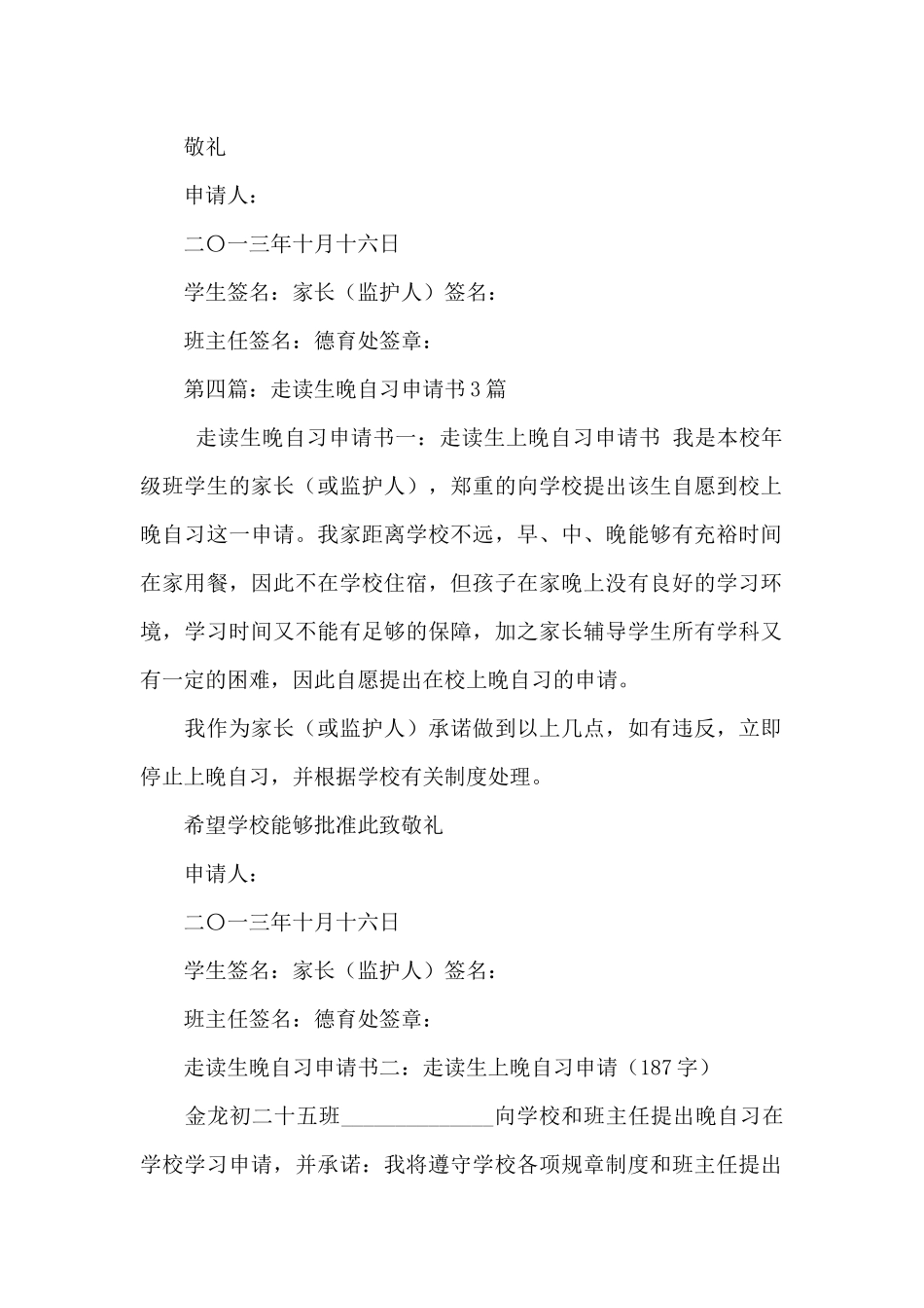 走读生参加集中上晚自习申请书_第3页