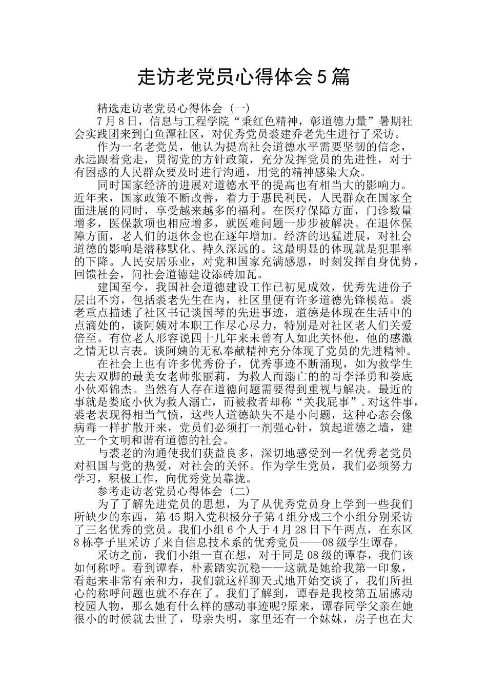 走访老党员心得体会5篇_第1页