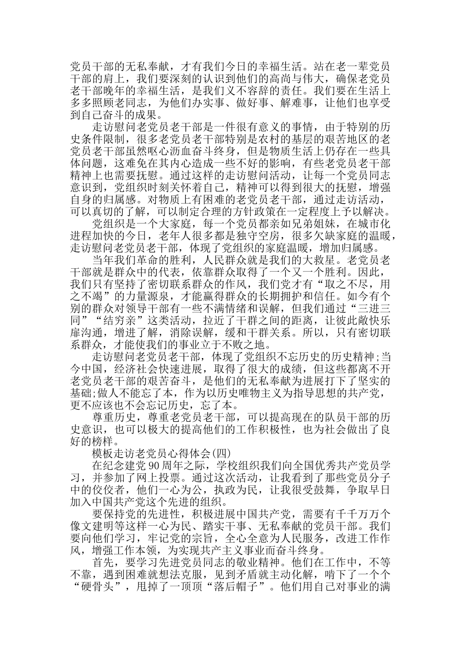 走访老党员心得体会5篇_第3页