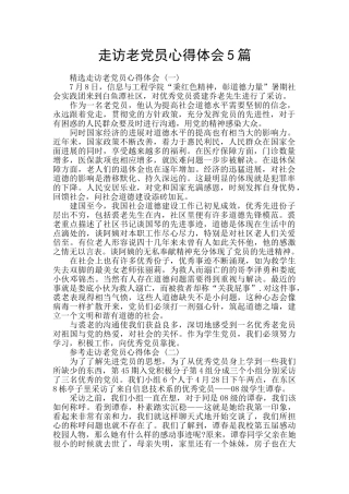 走访老党员心得体会5篇