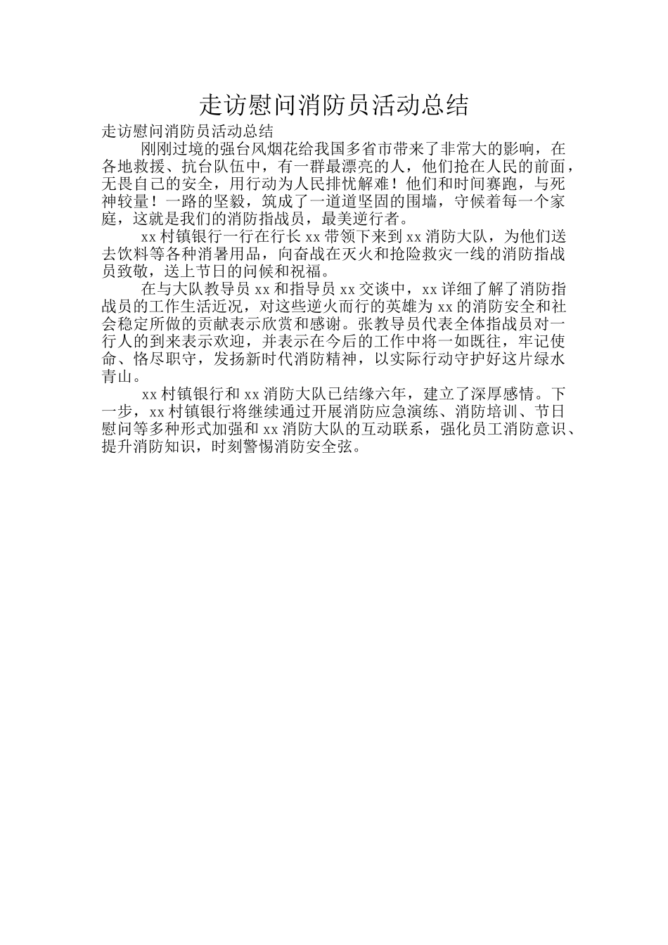 走访慰问消防员活动总结_第1页