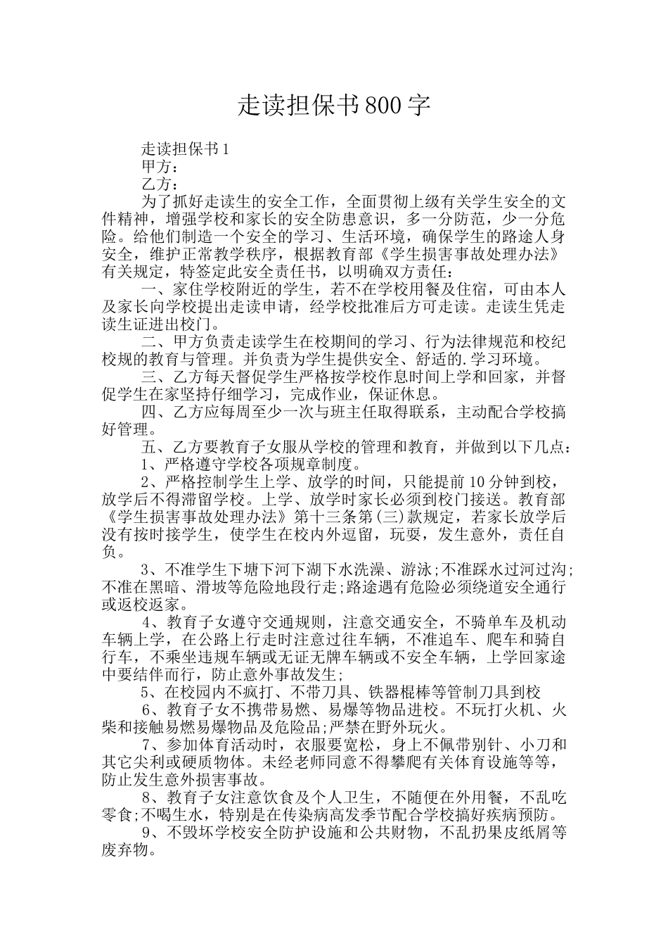 走读担保书800字_第1页
