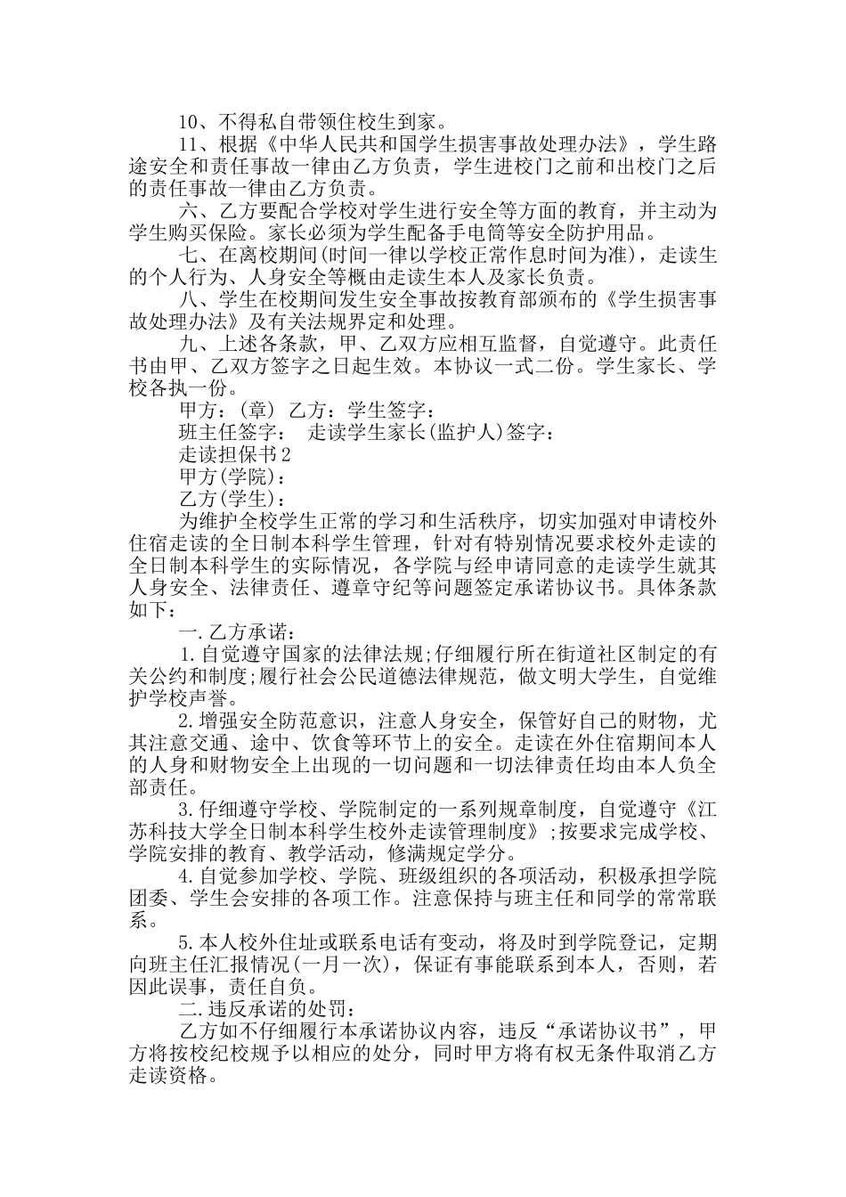 走读担保书800字_第2页