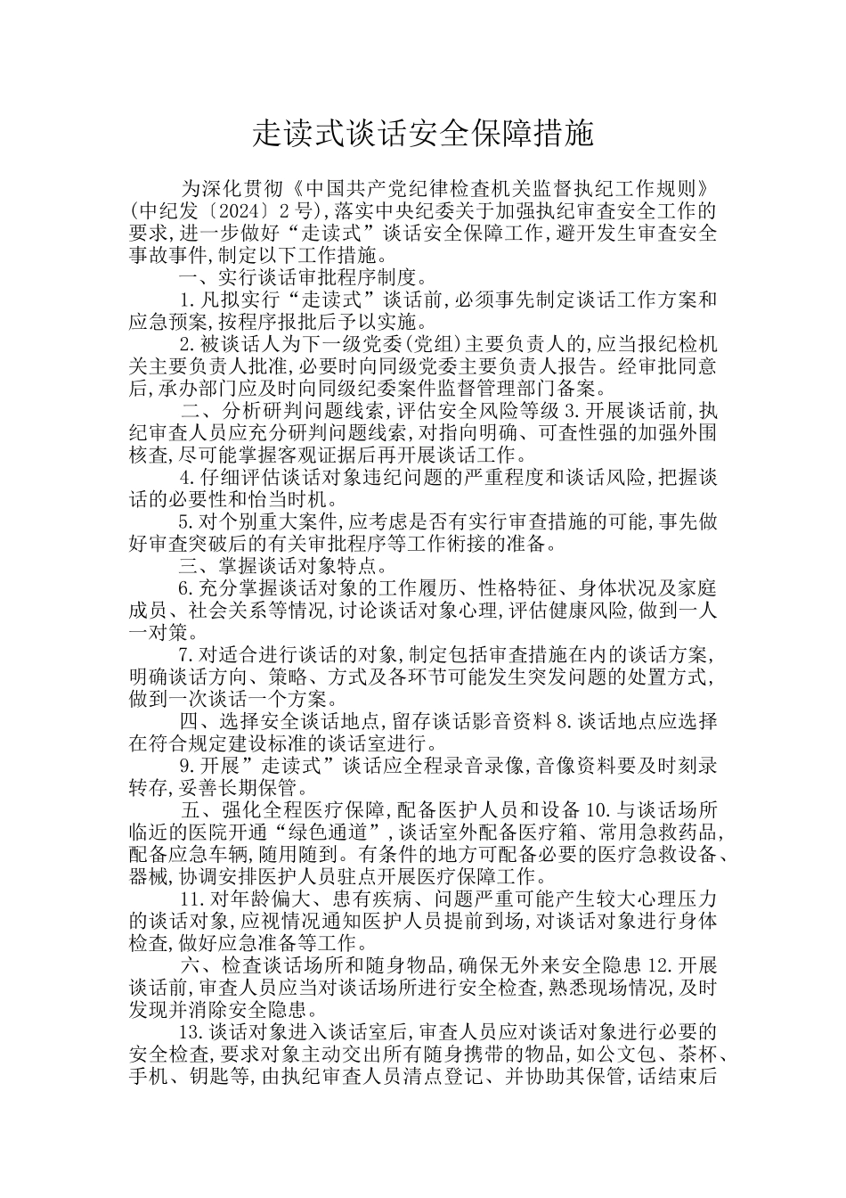 走读式谈话安全保障措施_第1页