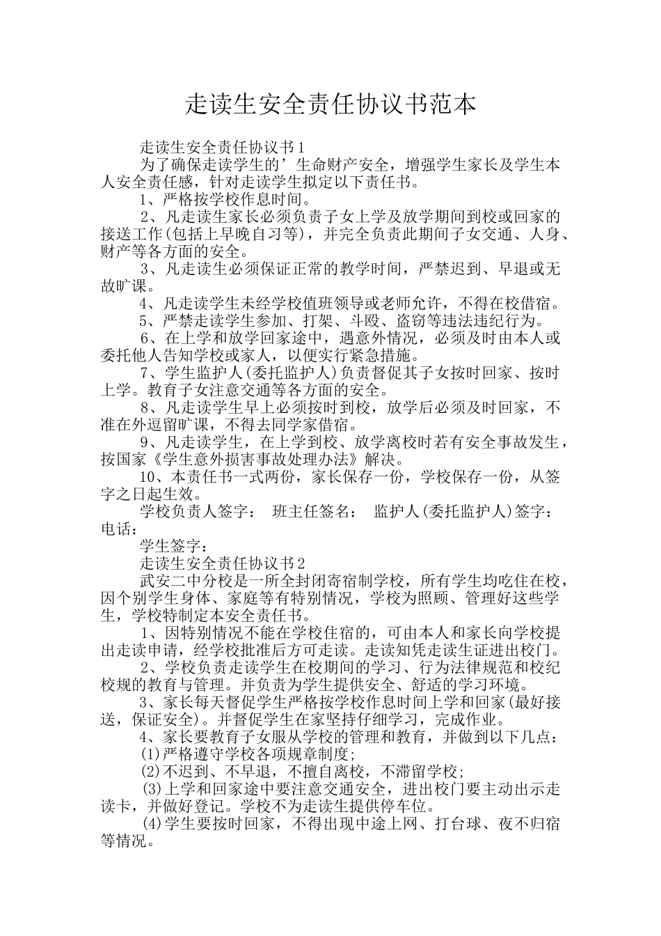 走读生安全责任协议书范本_第1页