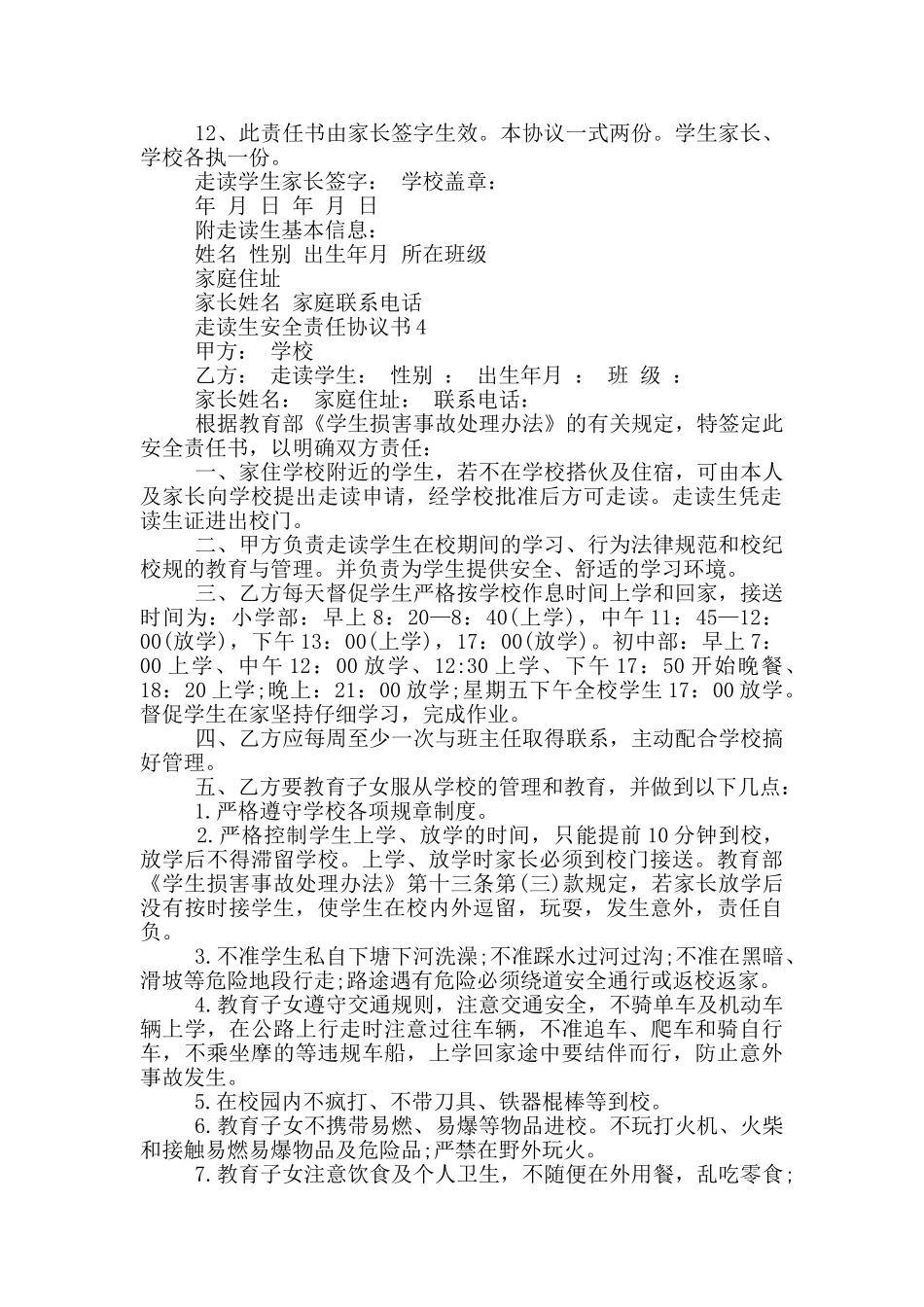 走读生安全责任协议书范本_第3页