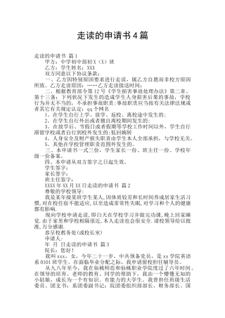 走读的申请书4篇