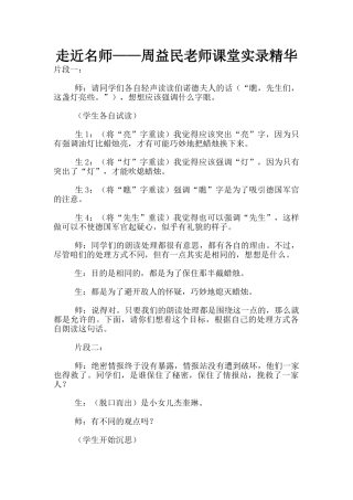 走近名师——周益民老师课堂实录精华