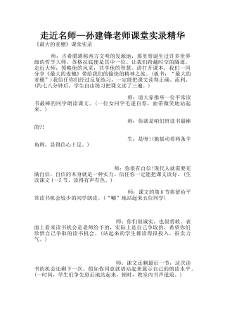 走近名师—孙建锋老师课堂实录精华