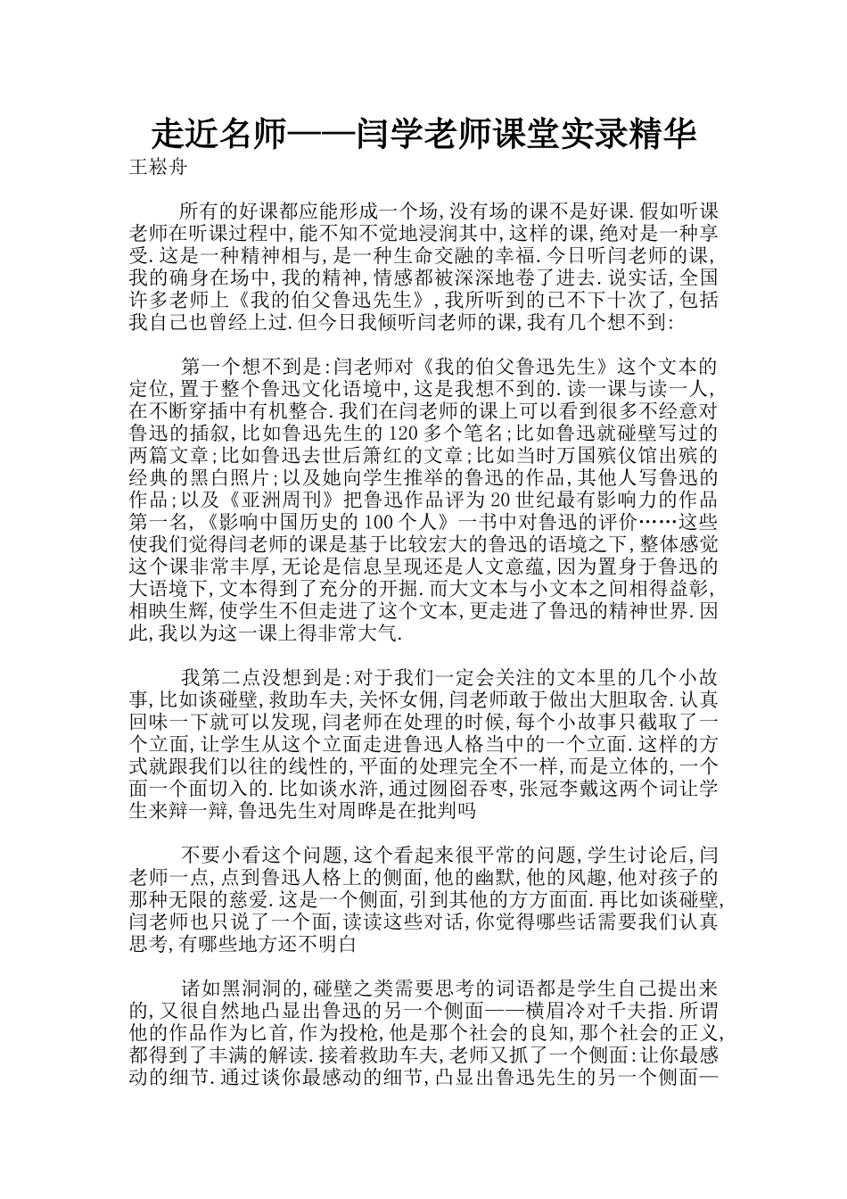 走近名师——闫学老师课堂实录精华_第1页