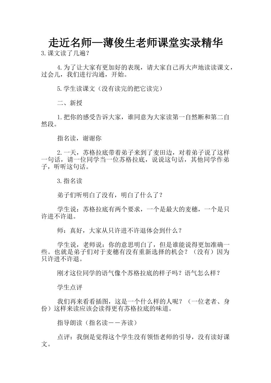 走近名师—薄俊生老师课堂实录精华_第1页