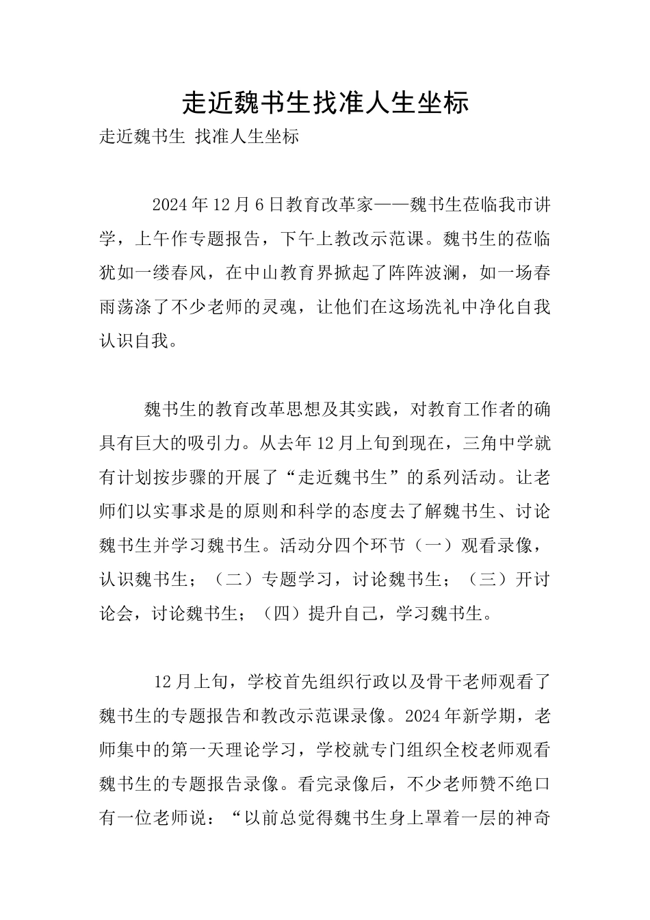 走近魏书生找准人生坐标_第1页