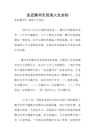 走近魏书生找准人生坐标