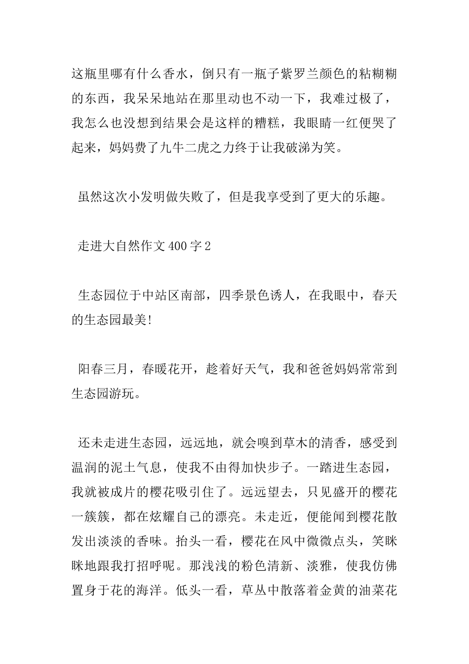 走进大自然小学400字优秀作文5篇_第2页