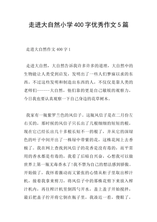 走进大自然小学400字优秀作文5篇