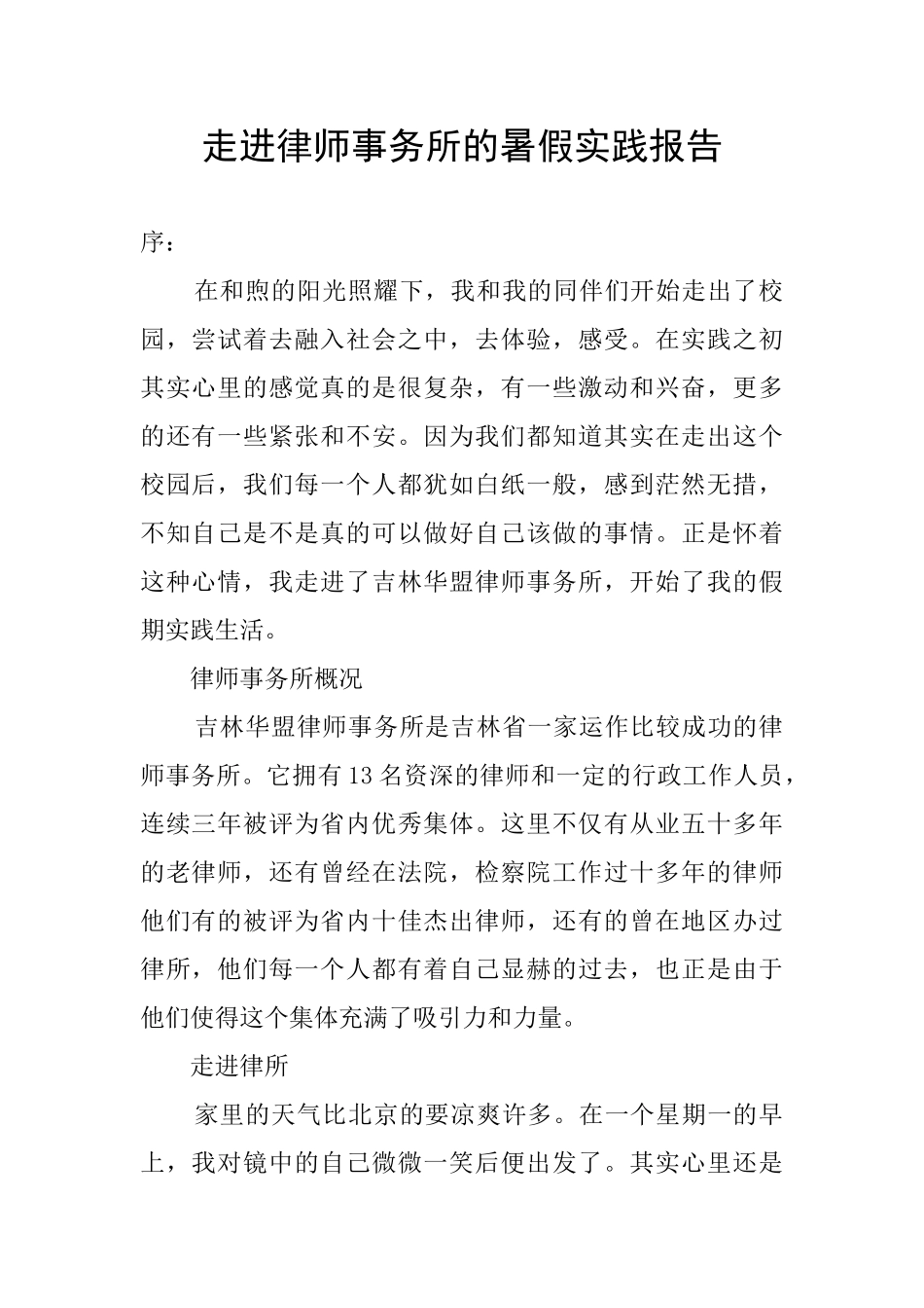 走进律师事务所的暑假实践报告_第1页