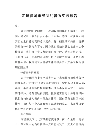 走进律师事务所的暑假实践报告