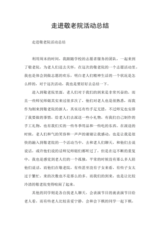 走进敬老院活动总结
