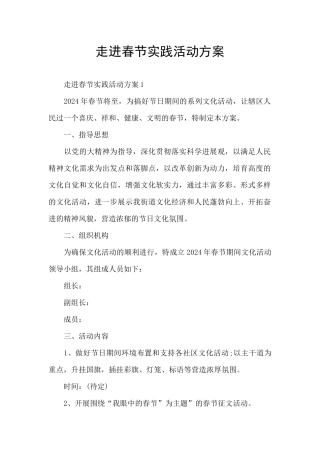 走进春节实践活动方案
