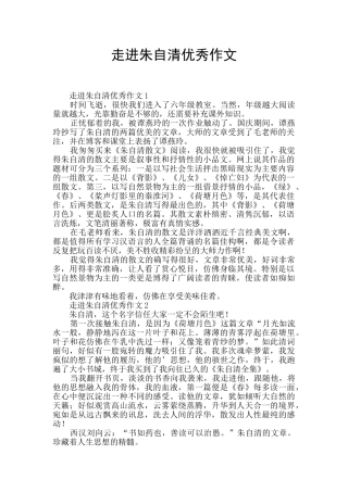 走进朱自清优秀作文