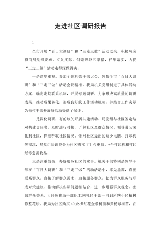走进社区调研报告