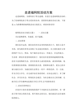 走进福利院活动方案