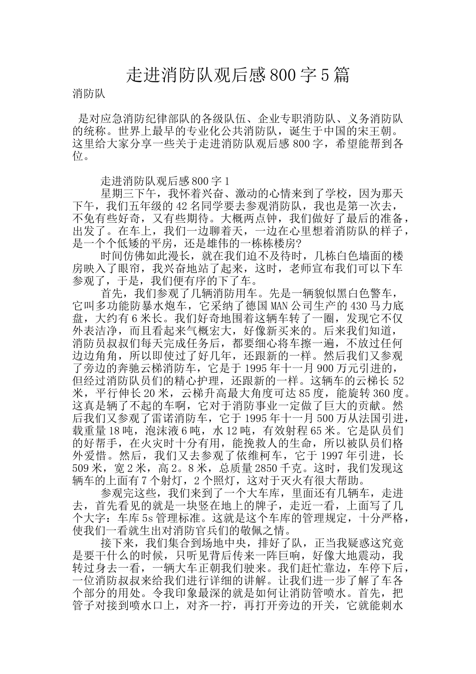 走进消防队观后感800字5篇_第1页